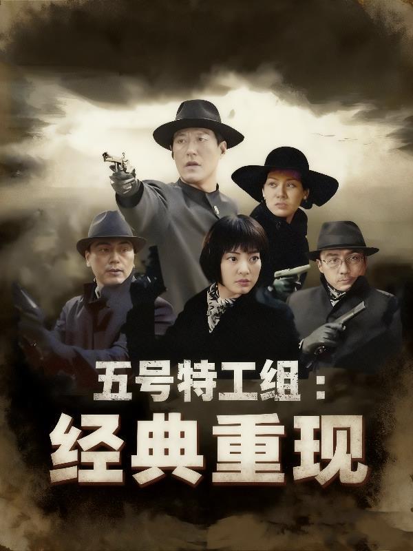 五号特工组全集