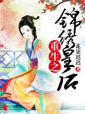 重生之锦绣皇后漫画全集免费